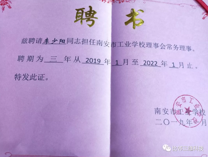 比鄰三維副總經理出任南安工業(yè)學校理事會常務理事2.png