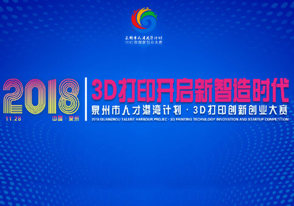3D打印大賽落下帷幕，大賽獎(jiǎng)杯成為全場(chǎng)亮點(diǎn)