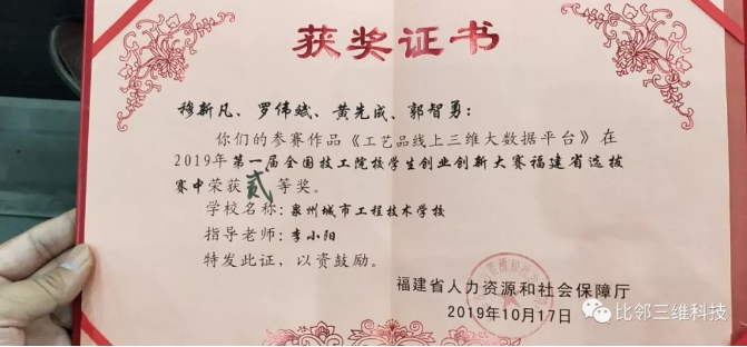 比鄰三維指導(dǎo)的學(xué)生團(tuán)隊(duì)，喜獲首屆全國技工院校學(xué)生創(chuàng)業(yè)創(chuàng)新大賽全省中職第一